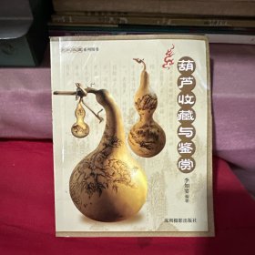 葫芦收藏与鉴赏