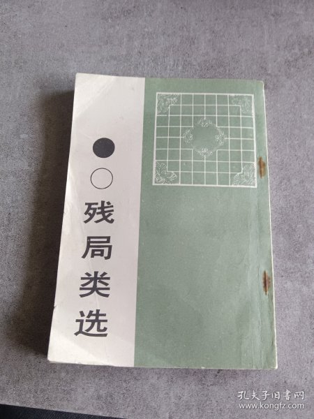 残局类选(围棋)