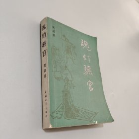 魂銷驪宮