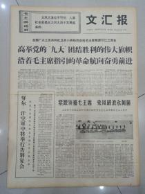 报纸文汇报1969年7月17日(4开四版)毛主席对马列主义的不断革命论的伟大发展;工人阶级就是能够领导艺术创作;外行就是要领导内行;高举党的九大团结胜利的伟大旗帜沿着毛主席指引的革命航向奋勇前进。