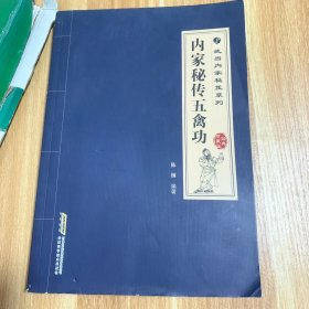 内家秘传五禽功