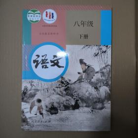 义务教育教科书 语文 八年级 下册