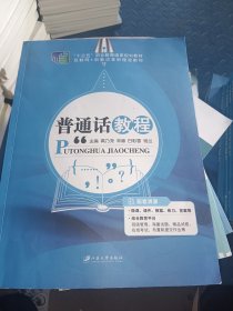 普通话教程（含微课）/普通高等学校“十三五”规划教材，互联网+大学生素质教育立体化教材