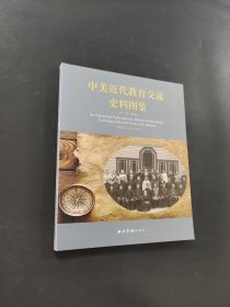 孔夫子旧书网--中美近代教育交流史料图鉴