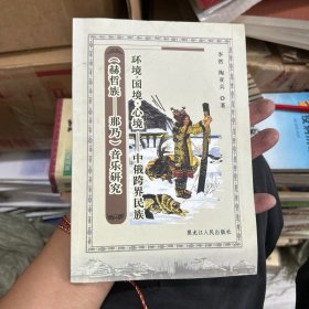 環(huán)境·國境·心境——中俄跨界民族音樂研究