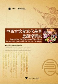 中西方饮食文化差异及翻译研究吕尔欣9787308109376