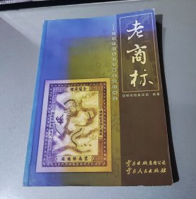 老商标：昆明市档案馆馆藏老商标精选