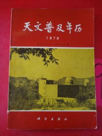 天文普及年历1979