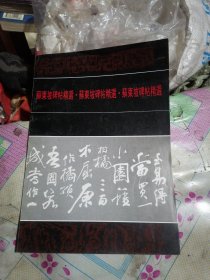 苏东坡碑帖精选（第四期）