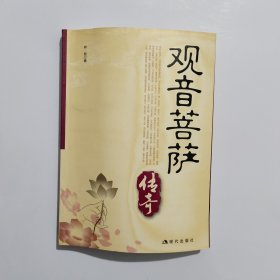 观音菩萨传奇