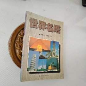 世界名塔0.10元