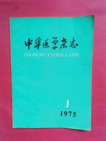 中华医学杂志1975年1期（内有毛主席语录）