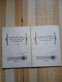 古典吉他大教本 上下