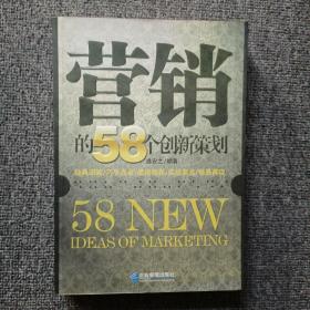 营销的58个创新策划