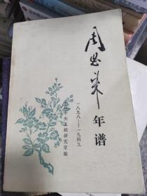 周恩来年谱 1898-1949一八九八到一九四九1990年印刷