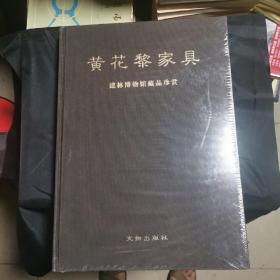 黄花黎家具:建林博物馆藏品珍赏