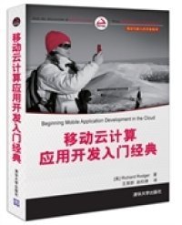 【正版图书】移动云计算应用开发入门经典[美]罗杰（Richard Rodger）  著；王英群、赵松德  译9787302306580清华大学出版社2013-01-01（多）