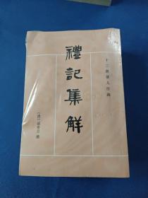 礼记集解（全三册）