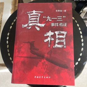 真相：“九一三”事件考证