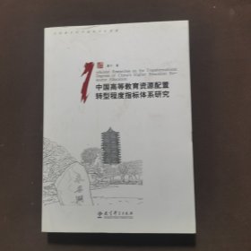 中国高等教育资源配置转型程度指标体系研究 附盘