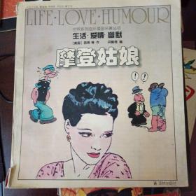 摩登姑娘：“生活·爱情·幽默”世界系列连环漫画名著丛书