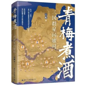 【著者吕航老师题词+签名钤印】青梅煮酒：三国群星闪耀时