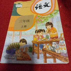 2302A16：义务教育教科书 语文 三年级上册