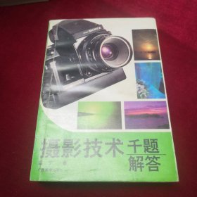 摄影技术千题解答