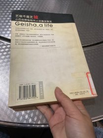 岩崎峰子：真正的艺伎回忆录