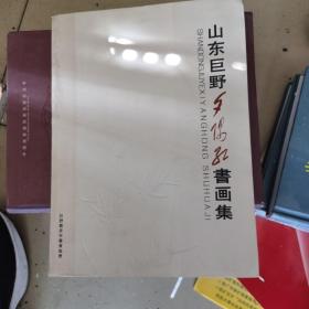 山东巨野夕阳红书画集