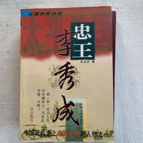 忠王·李秀成:长篇历史小说
