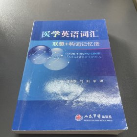 医学英语词汇联想+构词记忆法