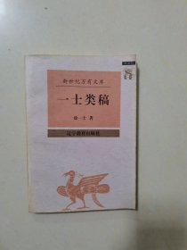 一士类稿