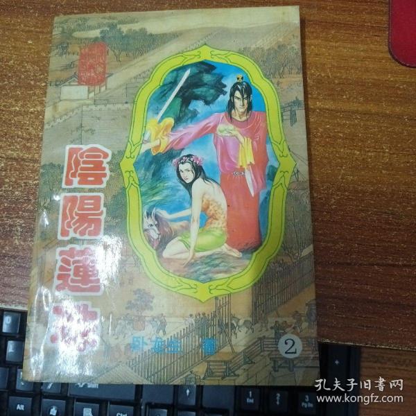 阴阳莲珠--2