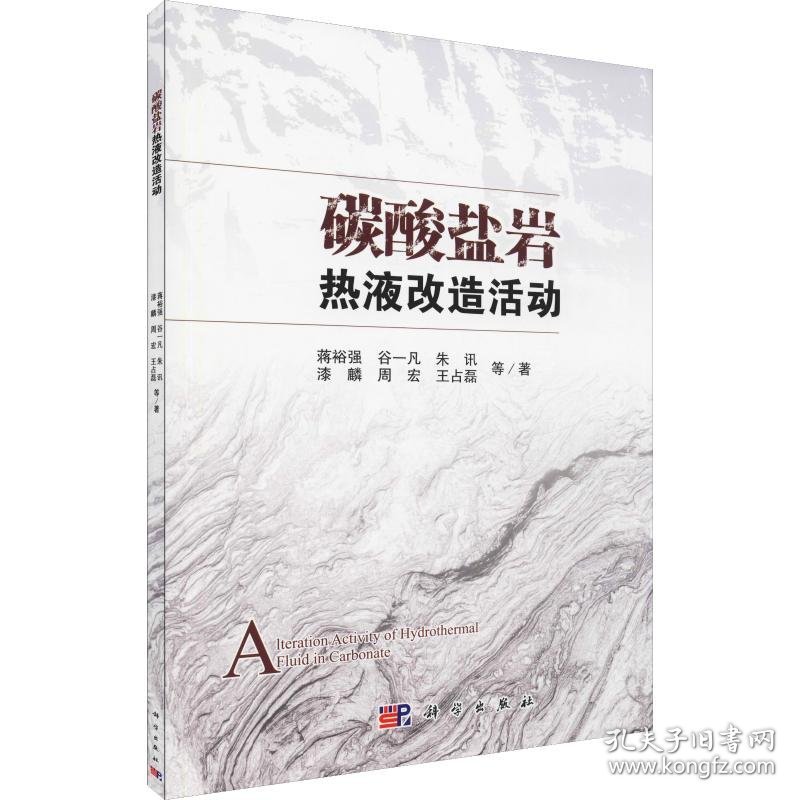 碳酸盐岩热液改造活动