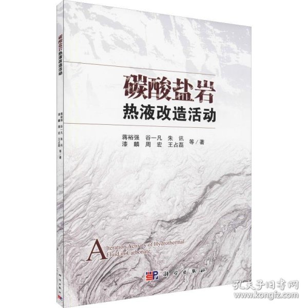 碳酸盐岩热液改造活动