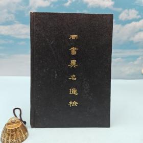 台湾华世版 杜信孚编《同書異名通檢》（漆布精装）