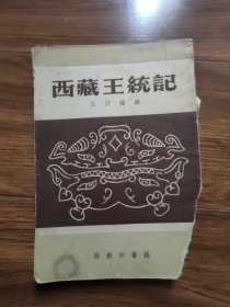 西藏王统记