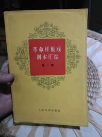 【一版一印698页】革命样板戏剧本汇编 第一集 人民文学出版社【前页有样板戏彩色人物剧照】