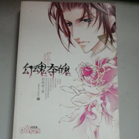 勾魂夺魄