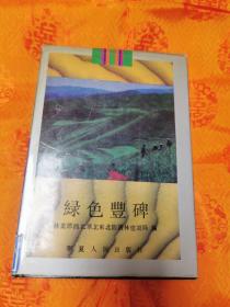 綠色豐碑（第一卷）一版一印精裝500本