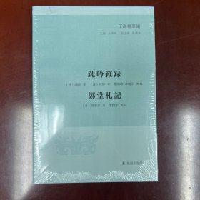 钝吟杂录 郑堂札记（子海精华编）