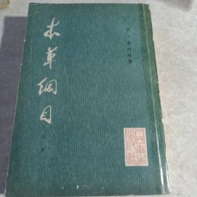 本草纲目（第三册）