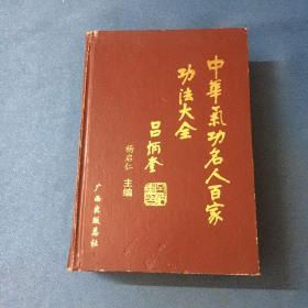 中华气功名人百家功法大全。作者签名本