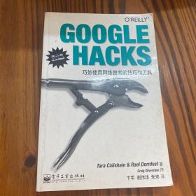 GOOGLE HACKS：巧妙使用网络搜索的技巧和工具（第二版）