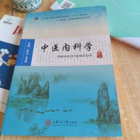 中医内科学