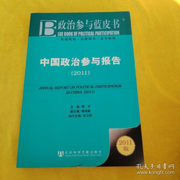 中国政治参与报告：2011