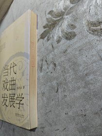 当代戏曲发展学