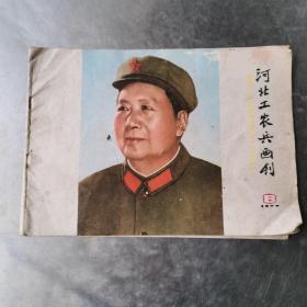 河北工农兵画刊（1977年第8期，建军50周年专刊）