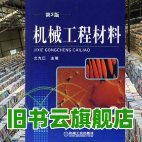 機械工程材料第二版第2版 文九巴 機械工業(yè)出版社 9787111276401